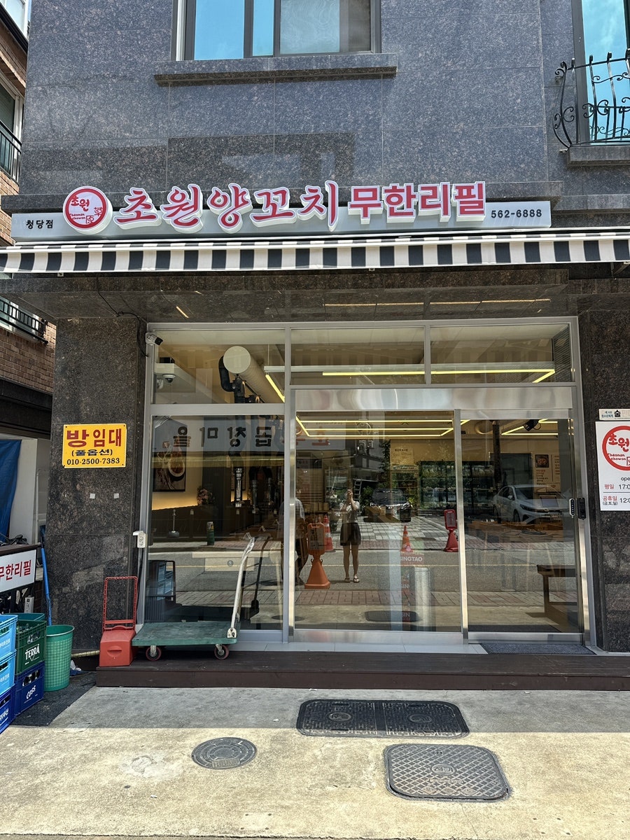 초원 무한리필 양꼬치&마라탕 청당점 사진 1