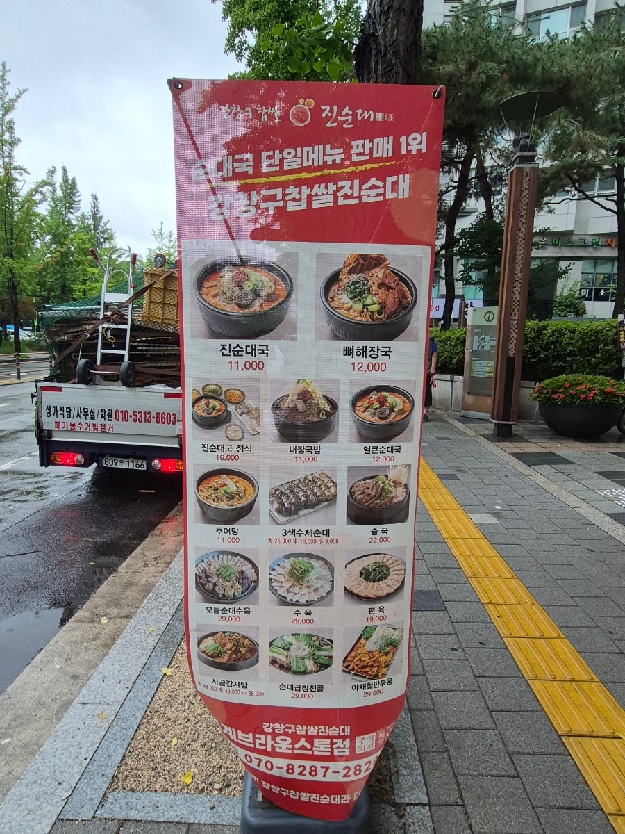 강창구찹쌀진순대 중계브라운스톤점 사진 3