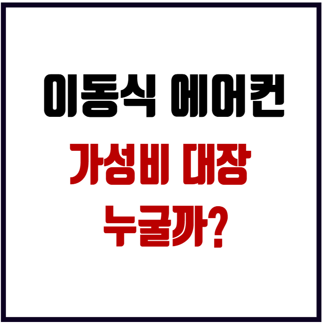 이동식 에어컨 원룸 작은방 실패없이 고르는 법(전기세 소음 창문형 차이 추천 A/S 총정리)