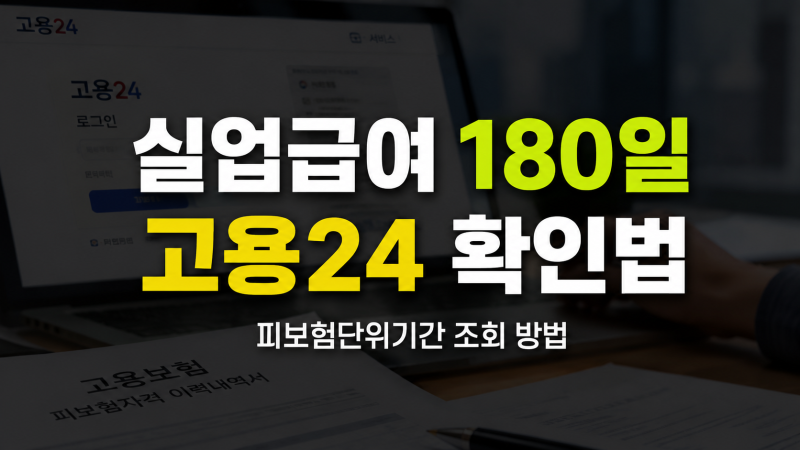 실업급여 피보험단위기간 조회 방법｜고용24에서 180일 확인하기
