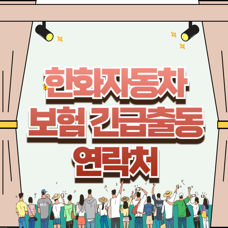 한화자동차보험 긴급출동 연락처 번호와 접수 시간 단축 팁