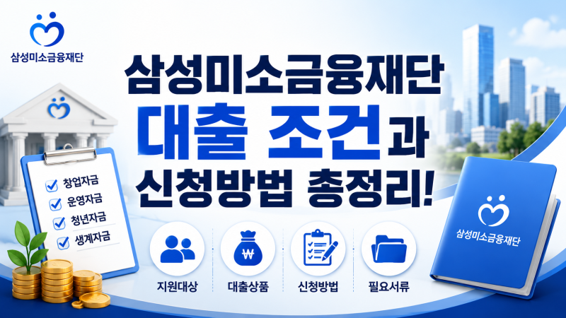 삼성미소금융재단 대출 조건 총정리｜지원대상·한도·금리·신청방법·필요서류
