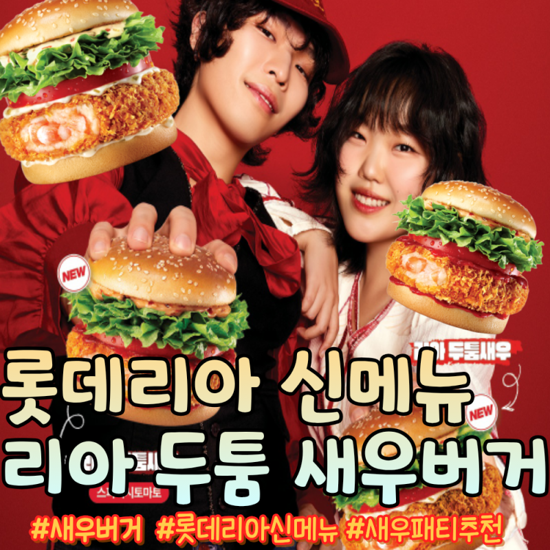 롯데리아 신메뉴 리아 두툼 새우버거 칼로리 가격, 집에서 반값에 통살 새우까스로 만들기
