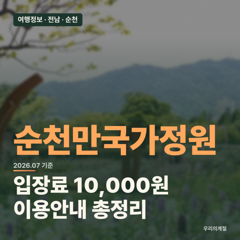 순천만국가정원 입장료·운영시간·주차 총정리 (2026년 7월 기준)
