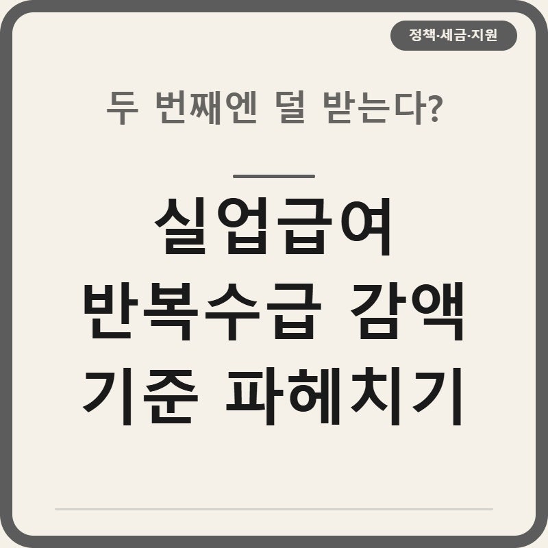 실업급여 반복수급 vs 일반수급 감액 기준 차이 파헤치기