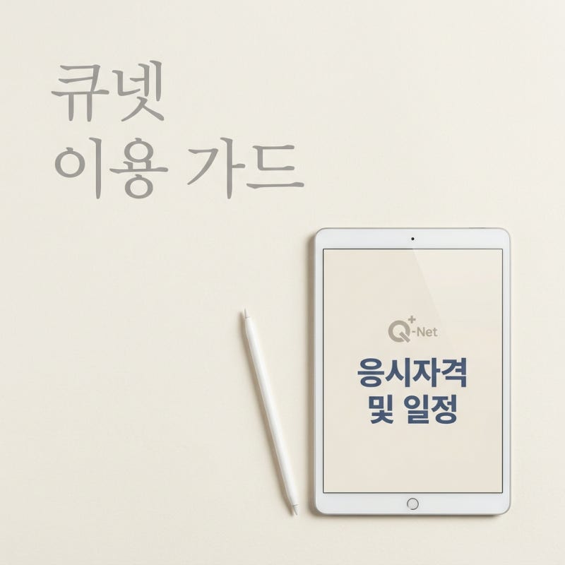 큐넷 응시자격 자가진단 및 2026년 시험일정 완벽 가이드