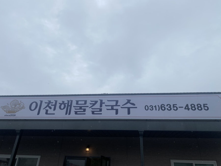 이천해물칼국수 사진 1
