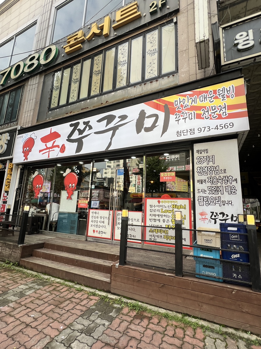신쭈꾸미 첨단점 사진 2