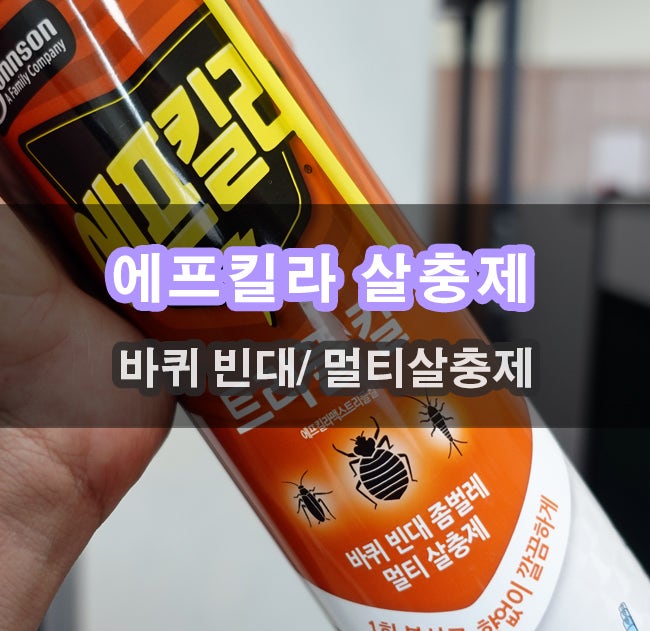 즉각살충 성분 함유된 에프킬라 바퀴벌레퇴치 즉살이다 *.*