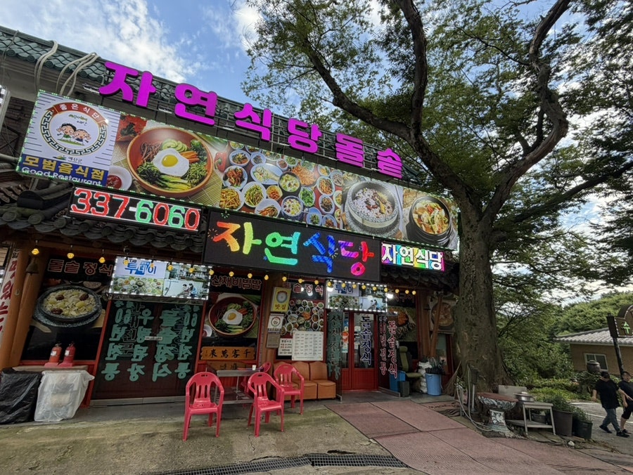 자연식당 사진 1