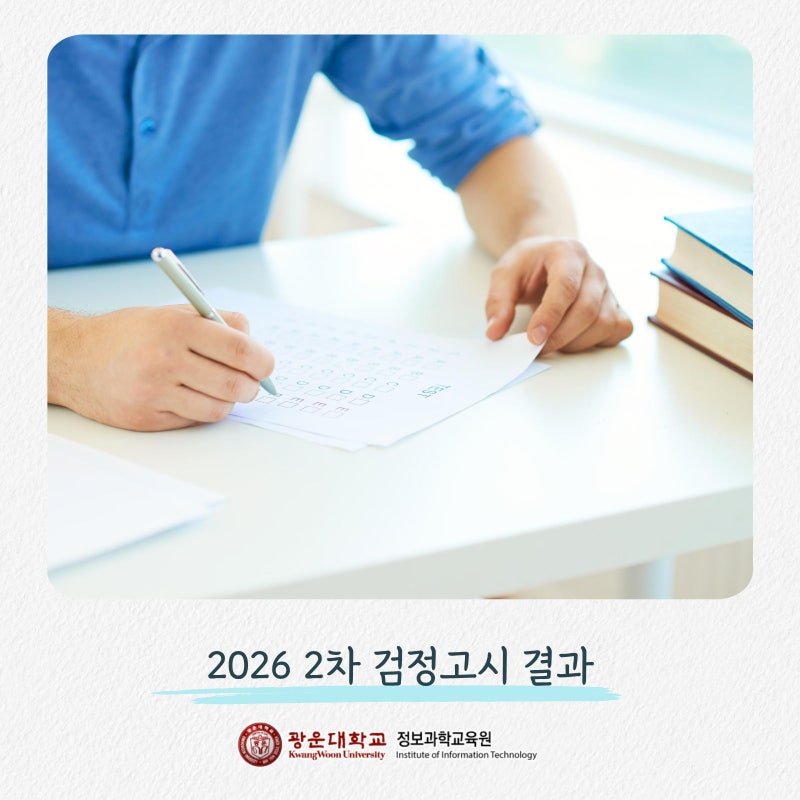 2026 2차 검정고시 결과 합격자 발표 조회 방법 및 후속 일정