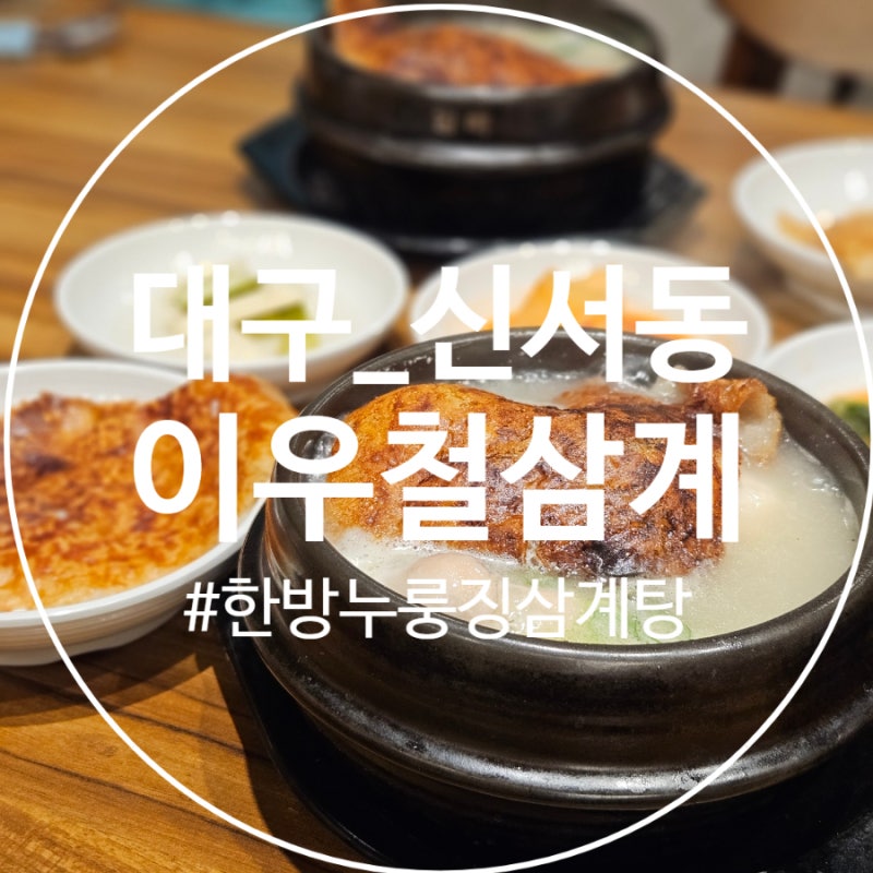 [대구] '이우철 한방누룽지삼계탕' 동구 :: 뜨끈한 뚝배기 누룽지삼계탕.