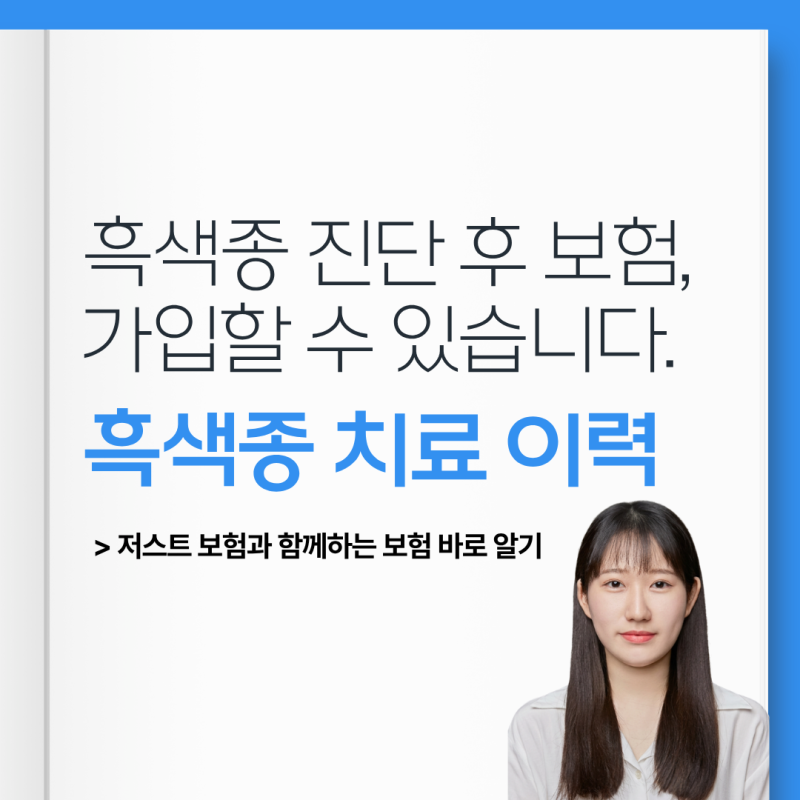 흑색종 진단,치료이력 있어도 보험가입 가능할까요? 실제 가입후기