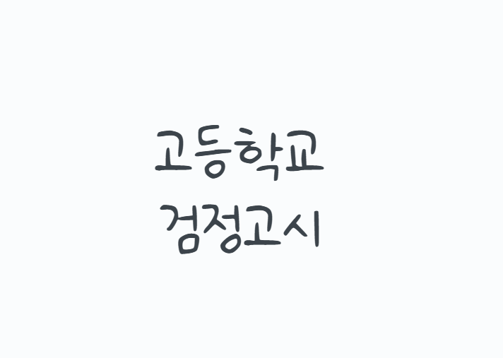 고등학교검정고시, 평균 60점만 넘기면 끝일까? 2026 시험과목부터 합격기준, 대학진학 성적 ....