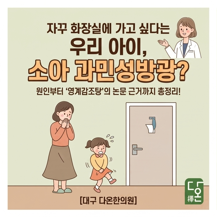 [대구 소아빈뇨] 자꾸 화장실에 가는 아이, 소아 과민성방광 원인과 영계감조탕의 논문 근거 ....