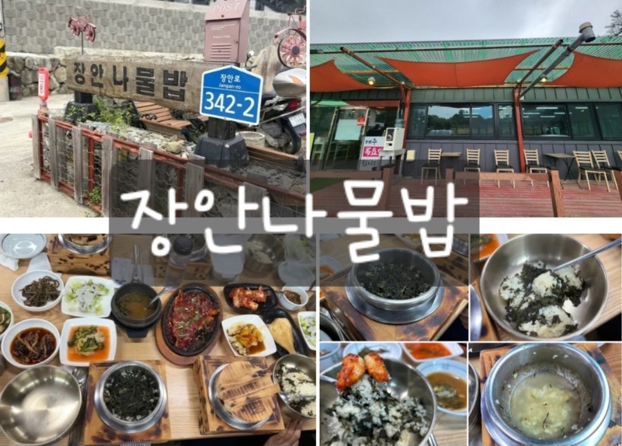 장안나물밥 사진 1