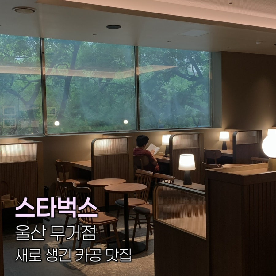 스타벅스 울산무거점 사진 1