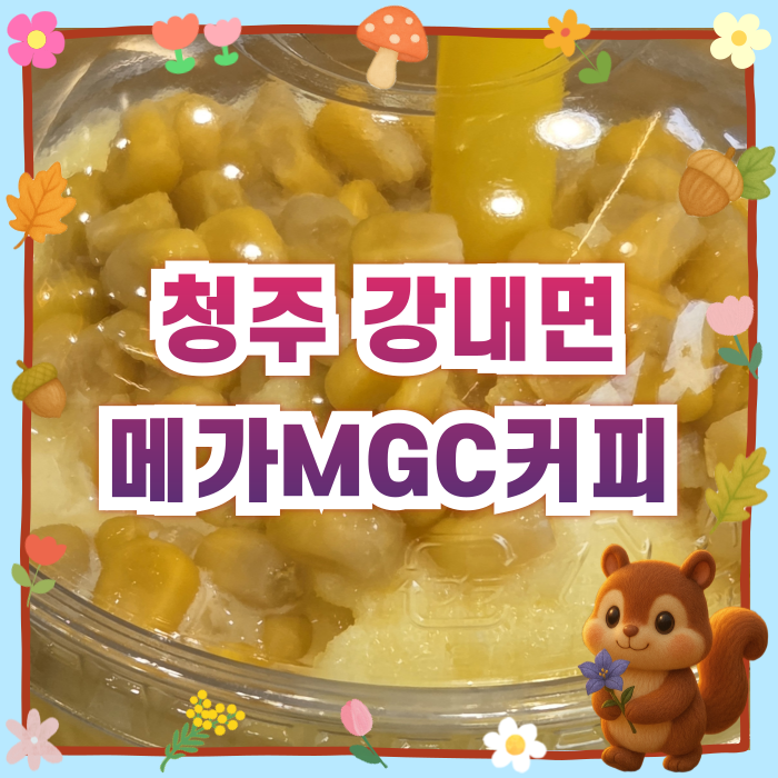 메가MGC커피 동전주IC점 사진 1