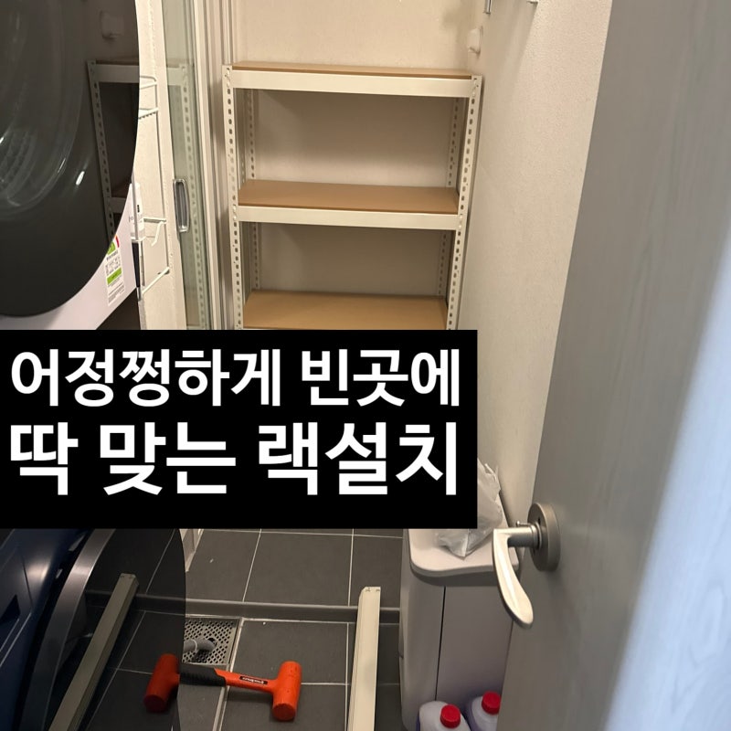 세탁실 앵글 선반 설치 버려지는 자투리 공간 활용 방법
