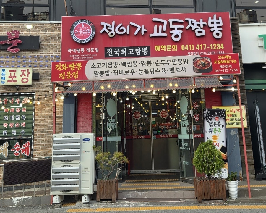정이가교동짬뽕 본점 사진 1