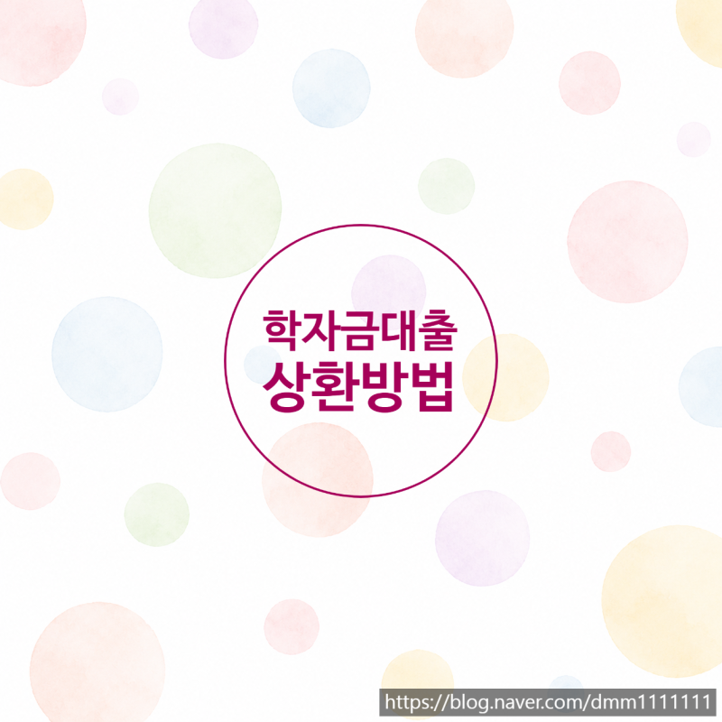 2026년 학자금대출 실행방법과 상환, 헷갈리지 않게 정리해드려요