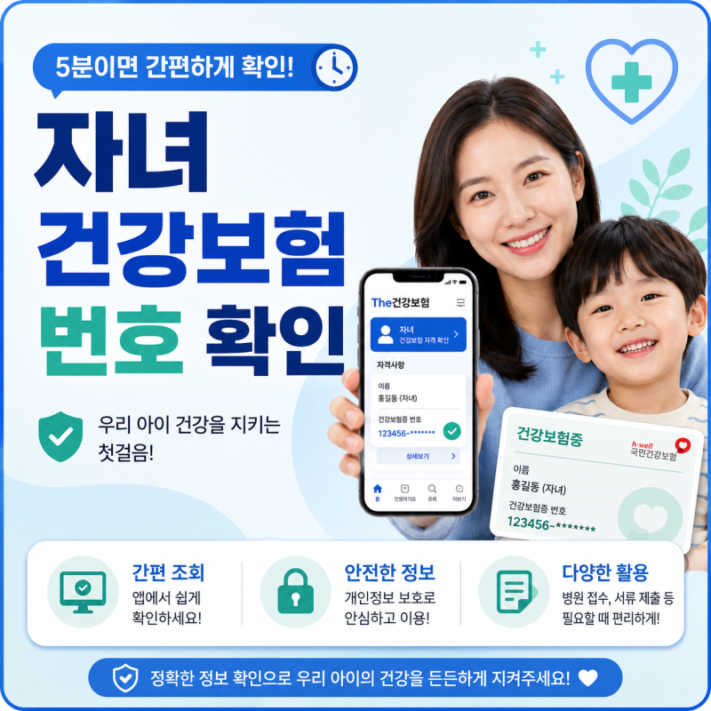 자녀 건강보험 번호 확인, 건강보험증 번호와 주민등록번호 차이 정리