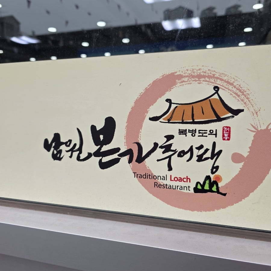 남원본가추어탕 만성점 사진 3