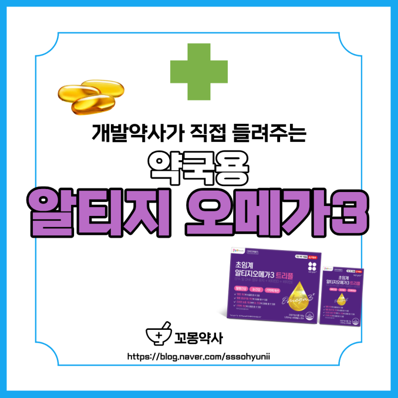 [개발약사] rTG? nTG? 초임계? 약사가 들려주는 알티지 오메가3 제품 비교법
