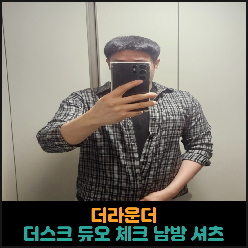 더라운더 남방 후기, 미니멀한 남자 체크 남방셔츠로 여름 레이어드 코디 완성
