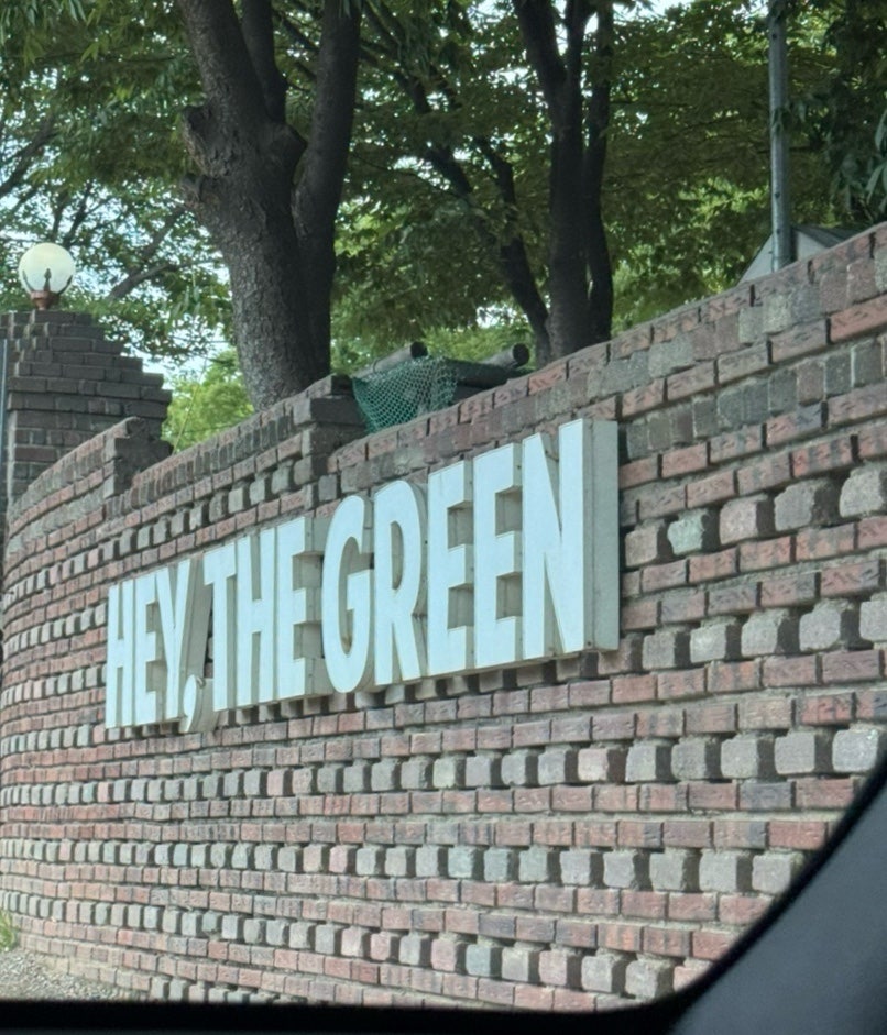 헤이더그린 사진 1