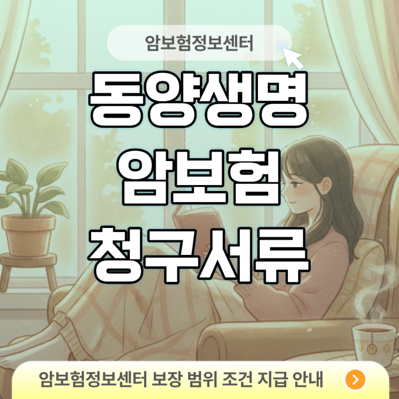 동양생명 암보험 청구서류 누락 없는 제출 목록과 서류발급 비용 절감팁