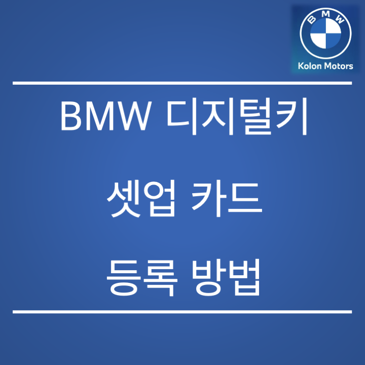 BMW 디지털키 / 절대 잃어버리면 안되는 34만원 짜리 하얀 카드 - BMW 부천전시장 김우진 팀장