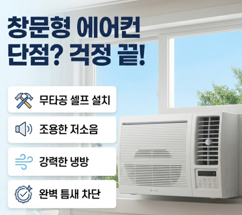 창문형 에어컨 단점? 소음·틈새 100% 잡는 법과 역대급 장점 총정리