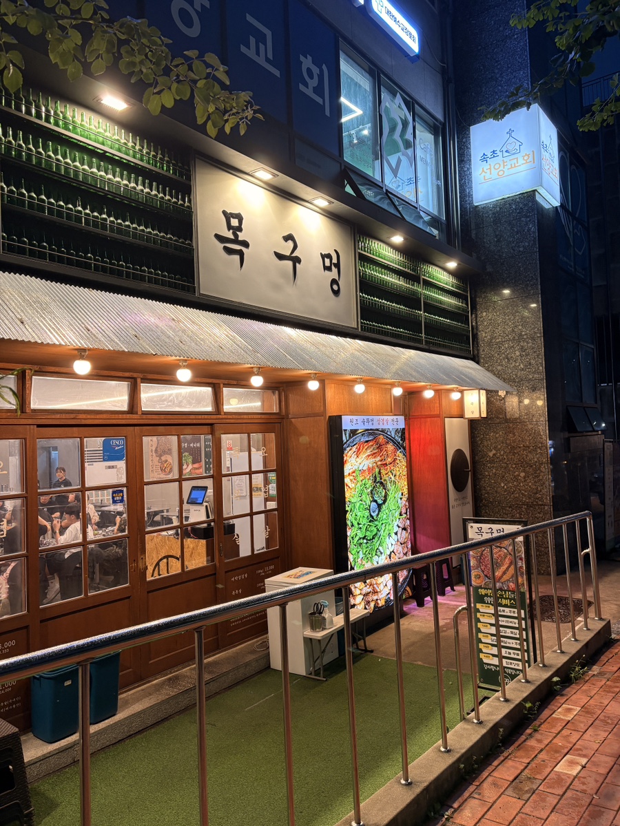 목구멍 속초점 사진 1