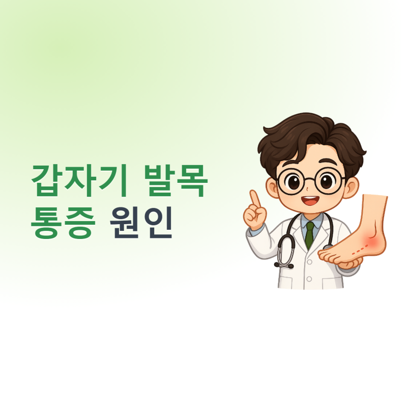 갑자기 발목 통증, 왜 아플까? 원인·관리법 정리