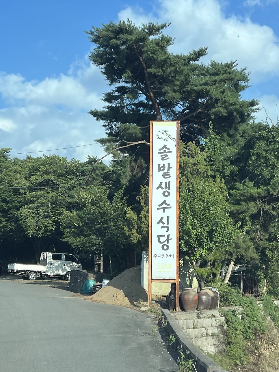 솔밭생수식당 사진 3