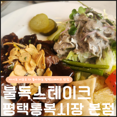 [경기도 평택] 불독스테이크 통복시장맛집 흑마늘 수제소스가 진심인 평택스테이크맛집