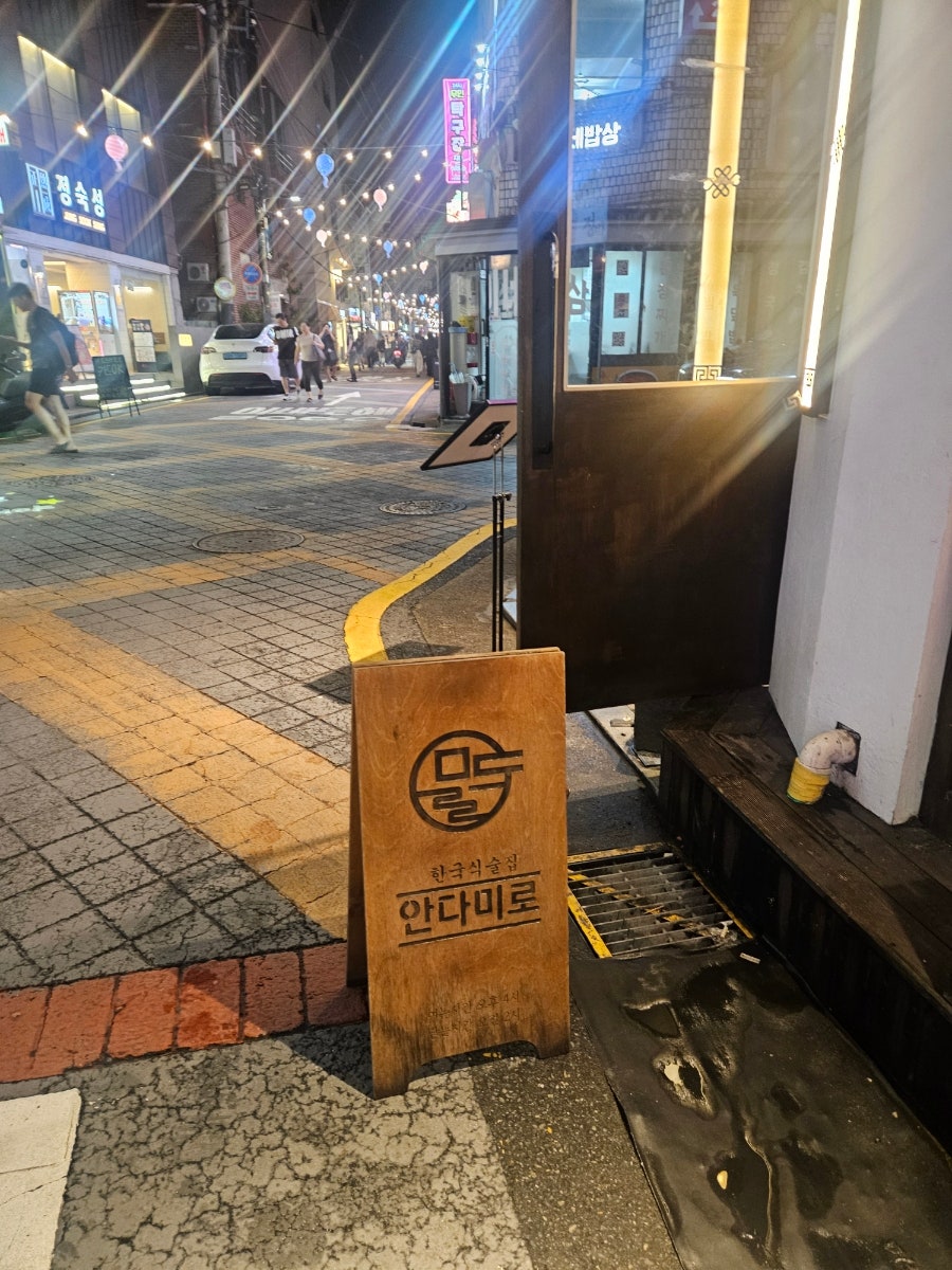 안다미로 사진 2