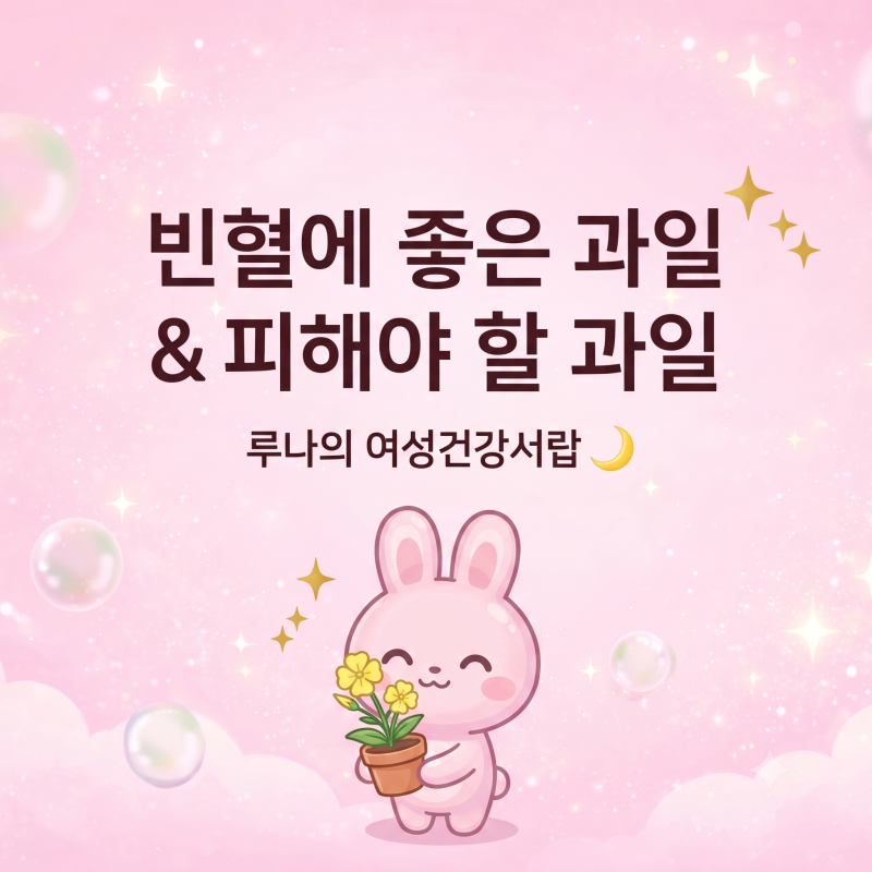 빈혈에 좋은 과일과 피해야 할 과일 제대로 알아두세요
