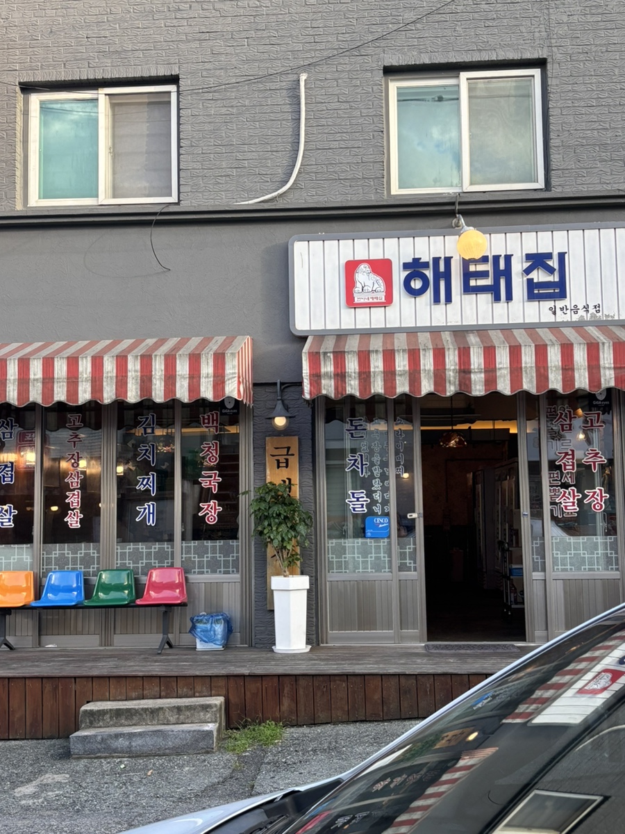 해태집 사진 2