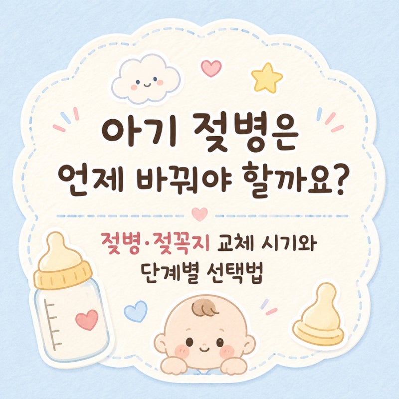 아기 젖병은 언제 바꿔야 할까요?｜젖병·젖꼭지 교체 시기와 단계별 선택법