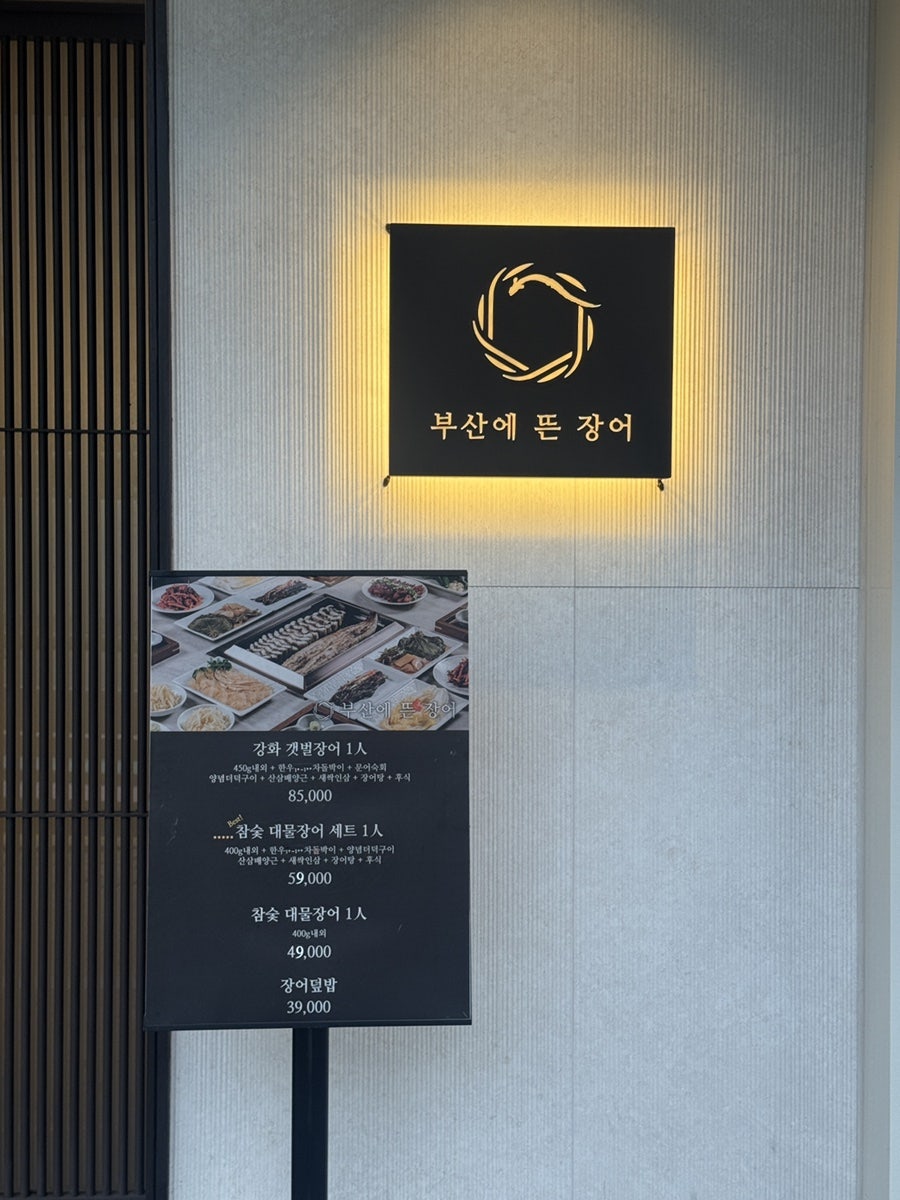 부산에뜬장어 사진 5