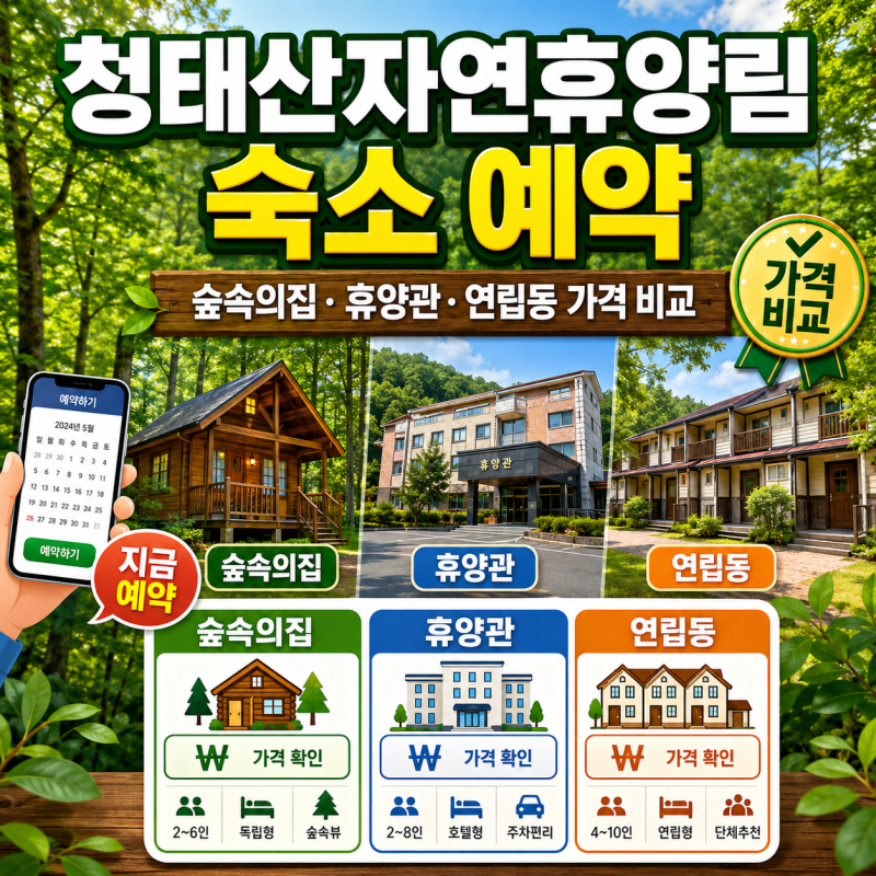 청태산자연휴양림 숙소 예약, 숲속의집·휴양관·연립동 가격 비교