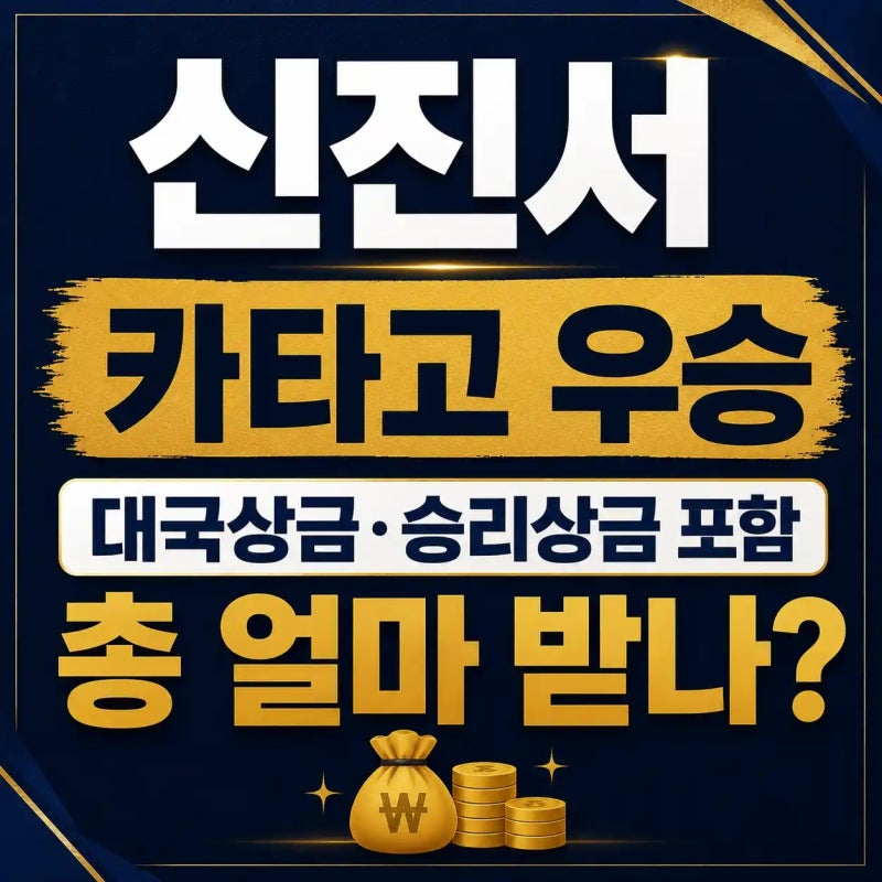 신진서 카타고 우승 | 대국상금·승리상금 포함 총 얼마 받나