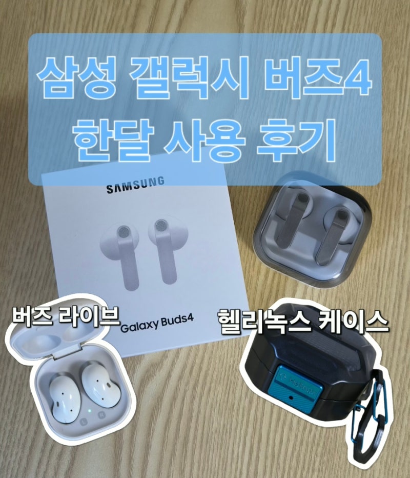 갤럭시 버즈4 한달 사용 후기 헬리녹스 케이스 || 기존 버즈 라이브도 좋은데? 삼성 무선 이어....