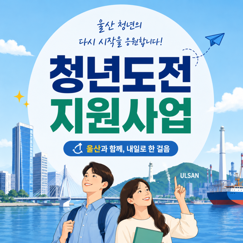 울산 청년도전지원사업 참여대상,프로그램,수당 총정리