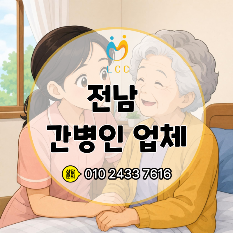 전남 간병인 업체 선택, 전남에서는 어떻게 골라야 안전할까? 첫 이용자를 위한 총정리