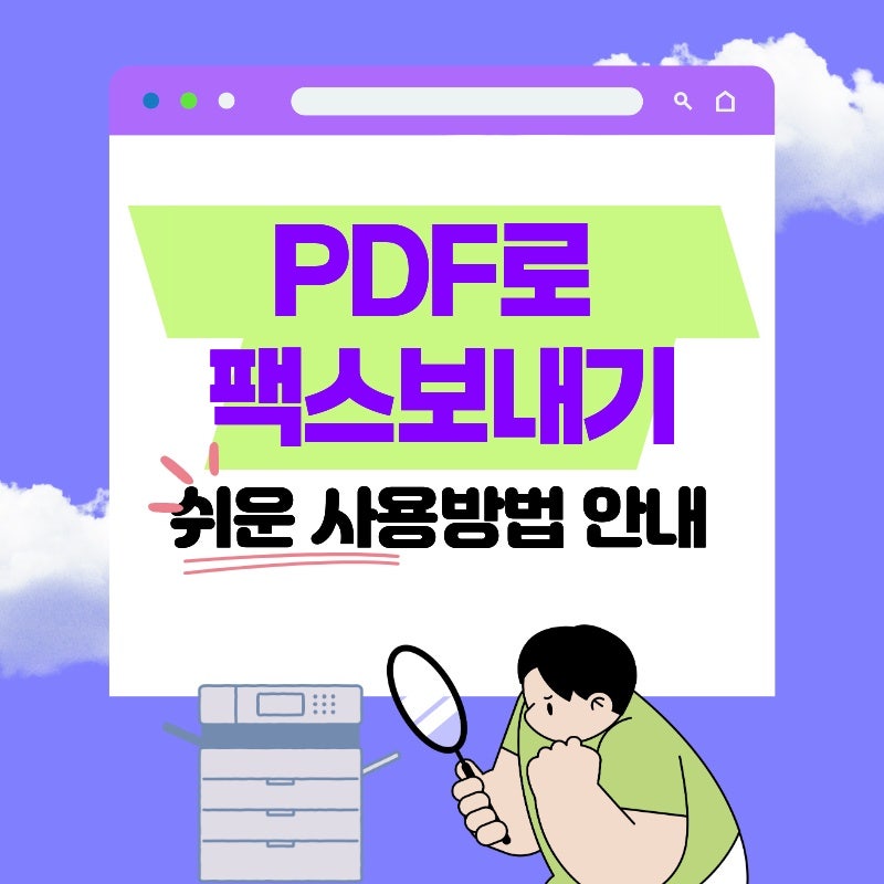 PDF로 팩스 보내야할때 쉽고 빠르게 해결하는 방법