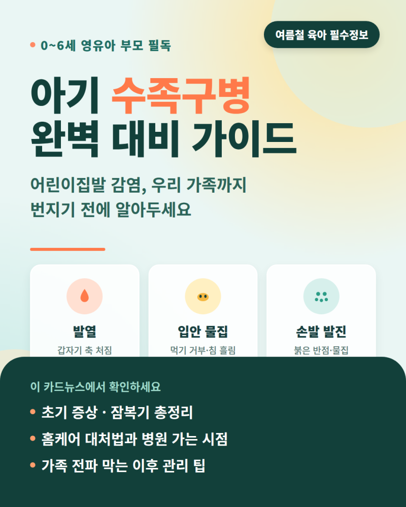 수족구병 (+아기, 가족)