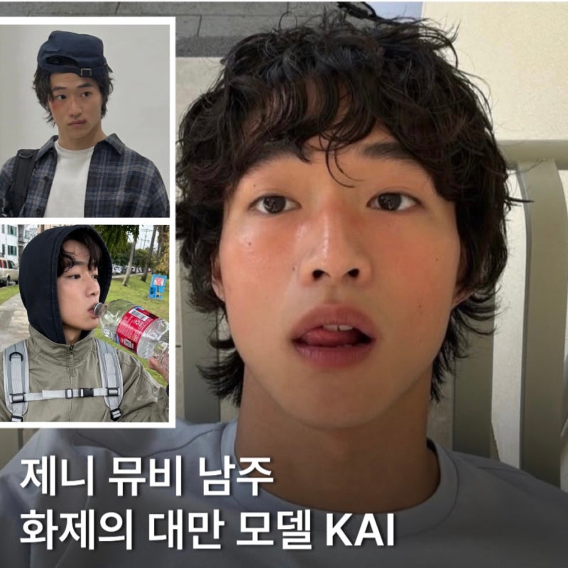 제니 신곡 뮤비 남주? 대만 모델 카이 인스타 패션 모음